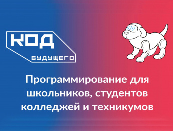 Записывайтесь на бесплатные курсы «Код будущего»!